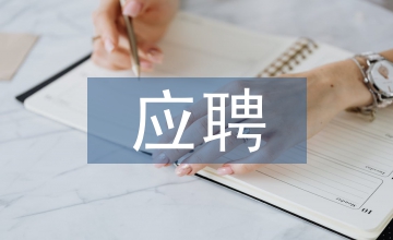 應聘工作打算