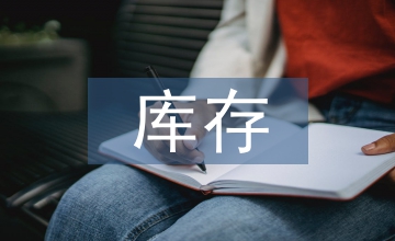 軌道交通票卡庫存管理分析