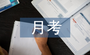 月考總結發言