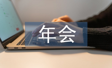 總經理年會致辭