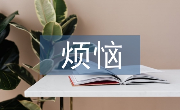 成長(zhǎng)的煩惱600字