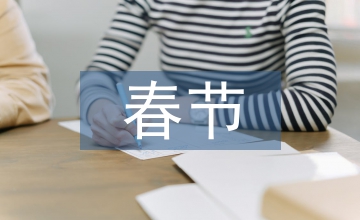 春節對外宣傳工作計劃