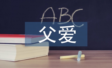 父愛缺失現代文學論文