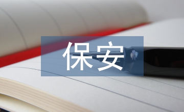 搬遷保安門崗工作計劃