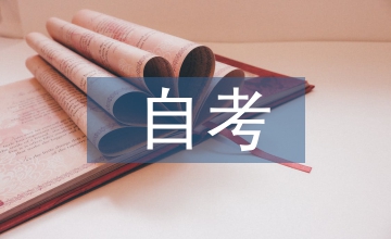 自考行政管理學論文
