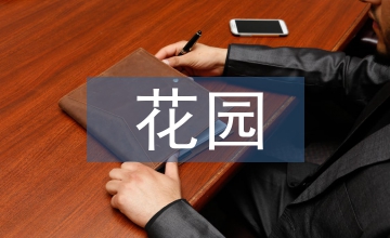花園項目施工管理中BIM技術的應用