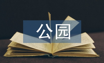 公園設計關于空間設計的植物配置