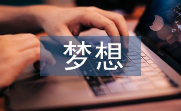 帶著夢想飛