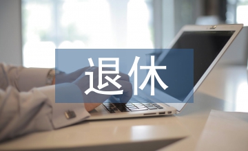延遲退休對建筑施工行業影響研究