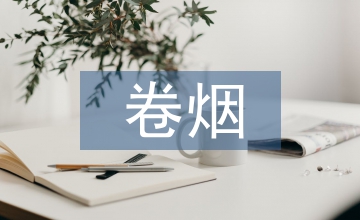 卷煙質量論文：梗絲對卷煙質量的作用探析