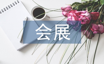會展經濟與管理專業就業方向