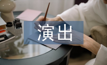 演出活動方案
