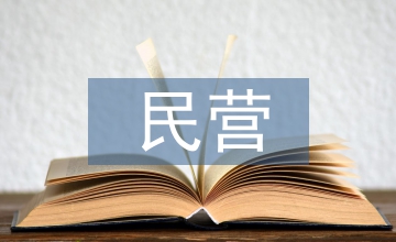 民營醫院成本控制問題分析