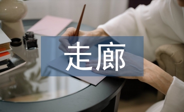 企業文化走廊