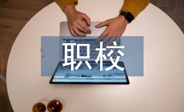 職校營養(yǎng)學(xué)專業(yè)職業(yè)規(guī)劃透析