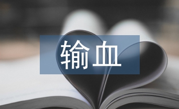 胎兒宮內(nèi)輸血的護理與體會