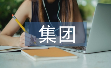 集團信息安全方針