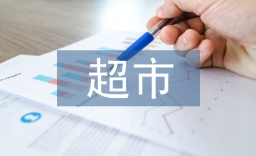 連鎖經營下超市促銷策略探析