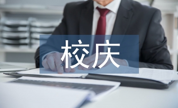 校慶活動總結