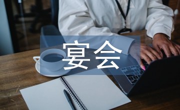 宴會主持詞