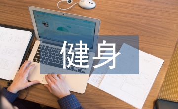 健身瑜伽在高校體育教學(xué)的作用