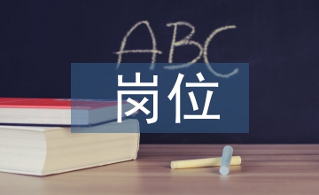 崗位輪轉(zhuǎn)在醫(yī)院行政管理中的實(shí)施