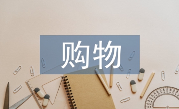線下購物優點