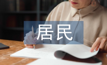 淺談非居民企業勞務增值稅納稅