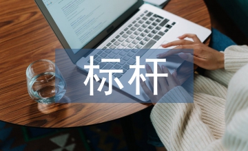 線型工程項目的標桿管理創新