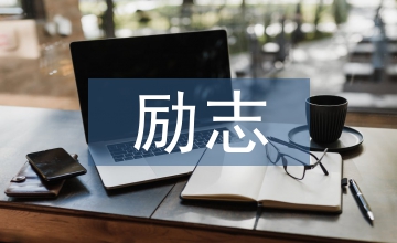 勵志的名言警句
