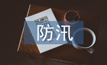 淺談防汛搶險物資管理
