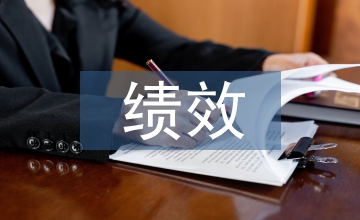 績(jī)效預(yù)算論文：學(xué)校預(yù)算績(jī)效考核思路探討
