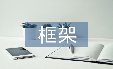 談工業建筑單跨框架結構設計實踐