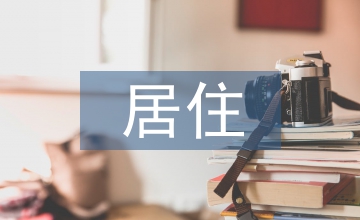 居住空間設計課程教學模式實踐
