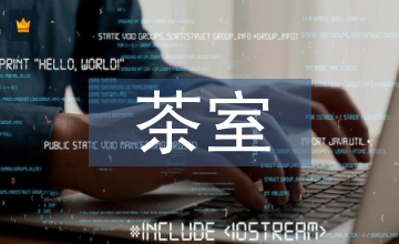 茶室設計心得體會