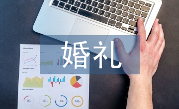 婚禮微電影制作藝術探析