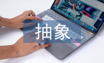 抽象藝術對陶瓷美術設計繪畫的影響