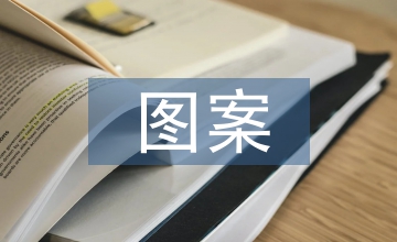 瑤族盤王印圖案在展示設計中應用