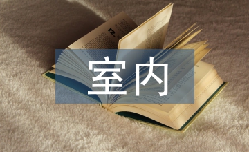 室內空間設計與室內設計風格探析