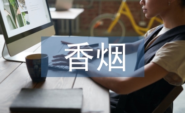 民國(guó)香煙廣告文化符號(hào)分析