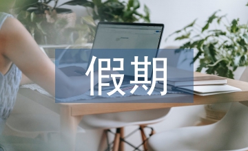 假期社會實踐總結