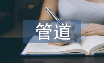 談長輸管道鉆爆隧道施工安全管理