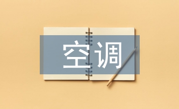 空調風道系統結構設計分析