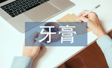 牙膏在不同病人口腔護理中的應用