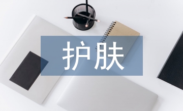 護膚方法