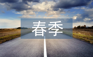 春季小學安全工作計劃