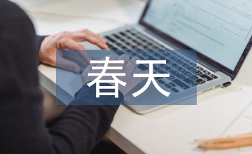 春天詩歌