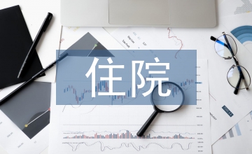 住院患者醫院護理論文