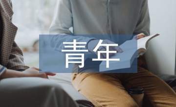 青年監(jiān)督崗組織獎項(xiàng)自薦資料