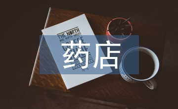 小型藥店藥品庫存管理分析
